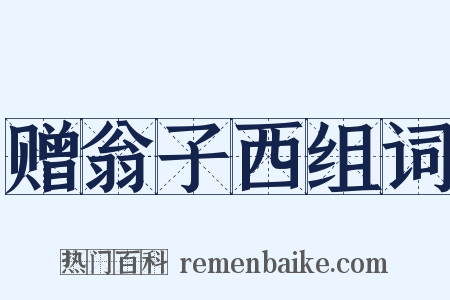 赠翁子西组词是什么意思的图片